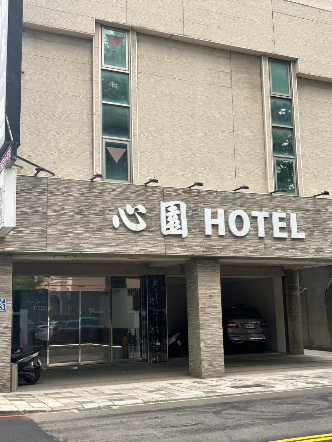 心園生活旅店 Xin Yuan Hotel Xinzhu Zewnętrze zdjęcie